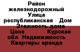 - - - › Район ­ железнодорожный › Улица ­ республиканская › Дом ­ 56 › Этажность дома ­ 5 › Цена ­ 5 000 - Курская обл. Недвижимость » Квартиры аренда   